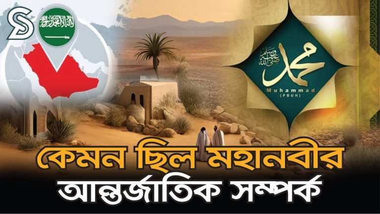 কেমন ছিল রাসূল (সা.) এর আন্তর্জাতিক সম্পর্ক