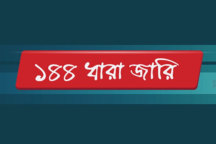 বিএনপির দুই গ্রুপের সভা ঘিরে উত্তেজনা, ১৪৪ ধারা জারি
