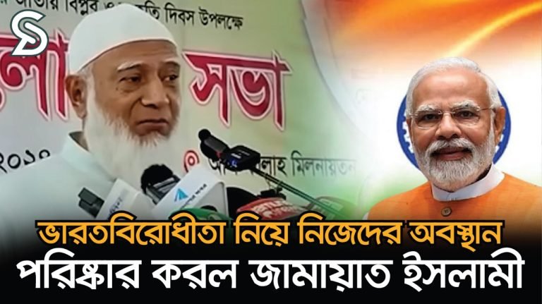 ভারত বিরোধিতা প্রশ্নে অবস্থান স্পষ্ট করলেন জামায়াত