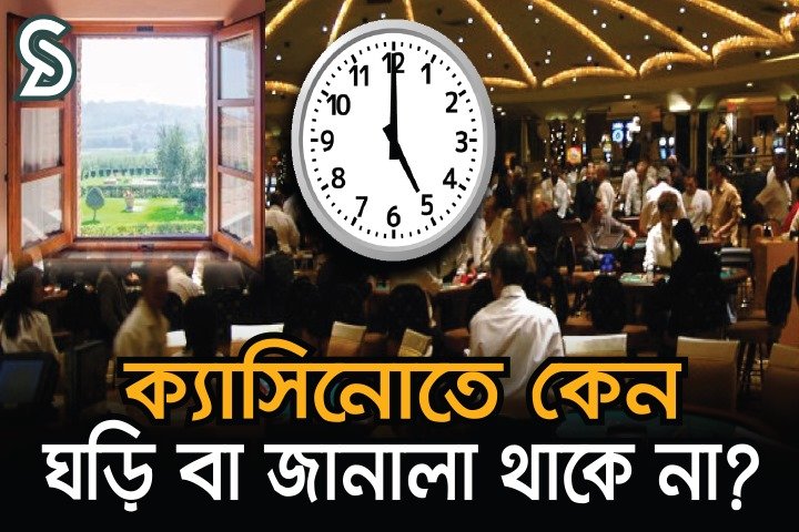 ক্যাসিনোতে কেন ঘড়ি বা জানালা থাকে না?