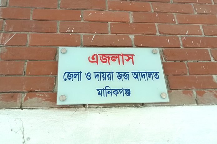 মানিকগঞ্জ জেলা ও দায়রা জজ আদালত