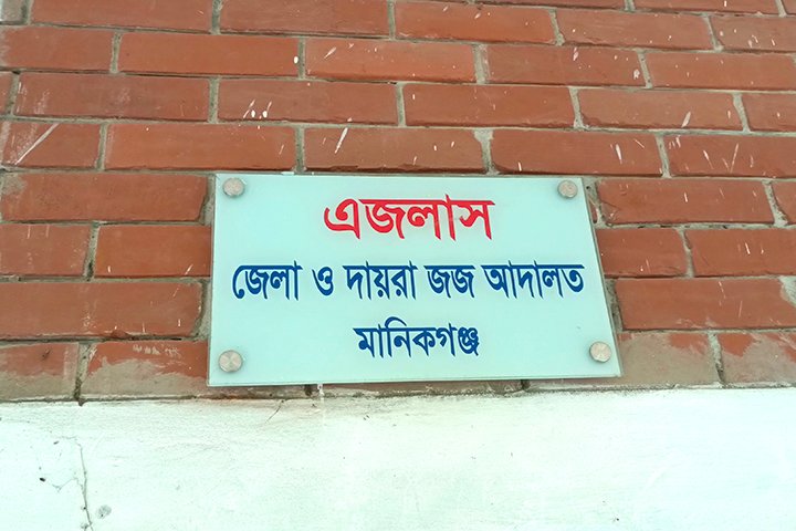 মানিকগঞ্জ জেলা ও দায়রা জজ আদালত
