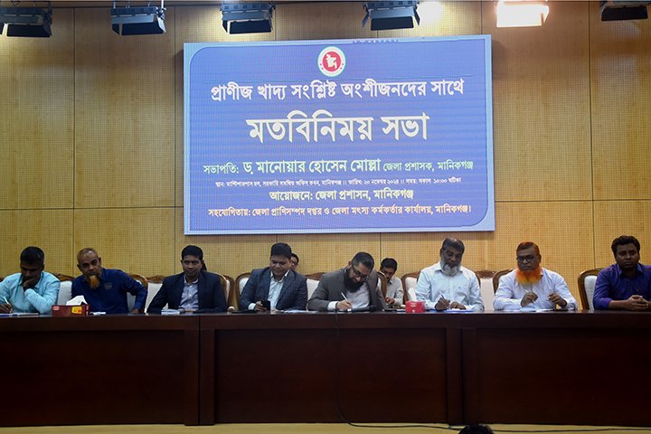 প্রাণিজ খাদ্য উৎপাদন সংশ্লিষ্ট অংশীজনদের নিয়ে মতবিনিময় সভা