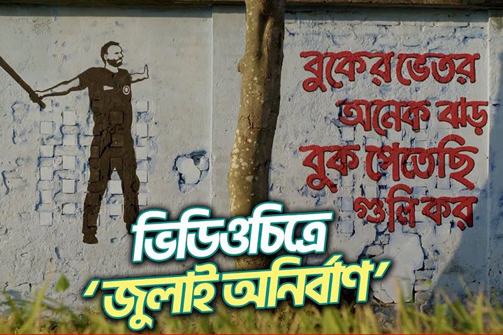 টেলিভিশনে দিনে ২ বার ‘জুলাই অনির্বাণ’ দেখানোর নির্দেশ