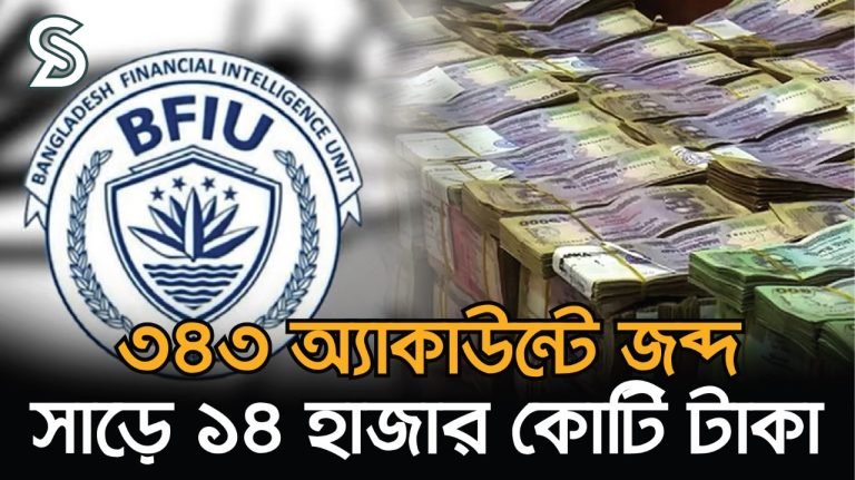 ৪৩ প্রভাবশালীর ব্যাংক অ্যাকাউন্ট জব্দ