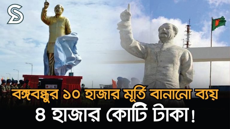 বঙ্গবন্ধুর মূর্তি বানাতে যত টাকা ব্যয় হয়েছে দেশে