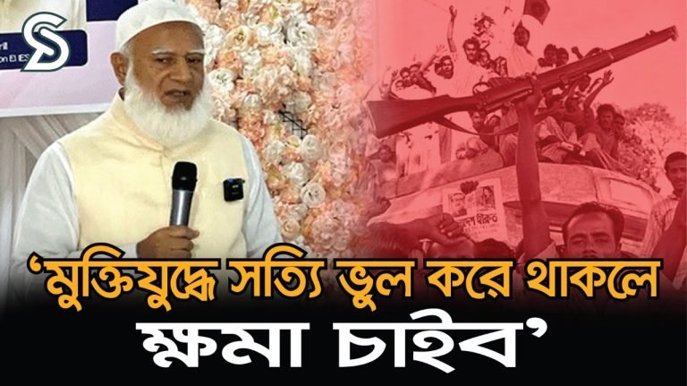 একাত্তরে ভুল থাকলে ক্ষমা চাইবে জামায়াত