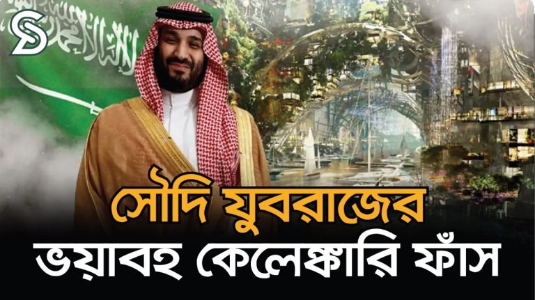 ক্ষমতার অপব্যবহারে যুবরাজ সালমান