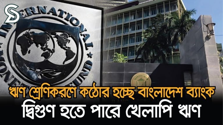 আগামী বছর দ্বিগুণ হতে পারে খেলাপি ঋণের পরিমাণ