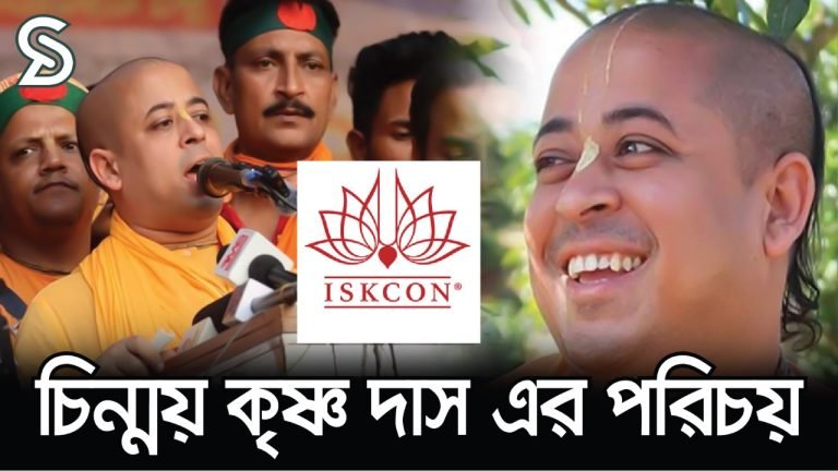 কে এই চিন্ময় কৃষ্ণ দাস