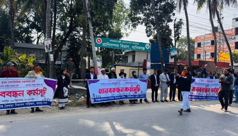 মানিকগঞ্জে আন্তঃক্যাডার বৈষম্য নিরসনের দাবিতে মানববন্ধন