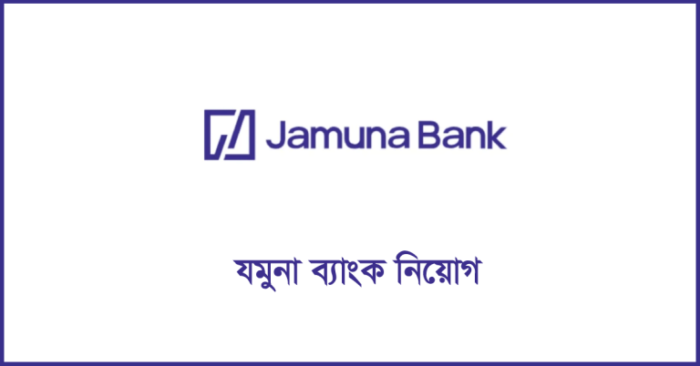 যমুনা ব্যাংকে নিয়োগ, থাকছে না বয়সসীমা