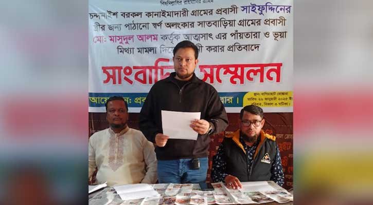 প্রবাসীর পাঠানো স্বর্ণ আত্মসাৎ, দাবি কথায় মিথ্যা মামলা দিয়ে হয়রানি প্রতিবাদে সংবাদ সম্মেলন