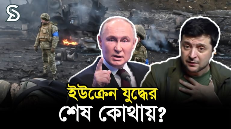 ইউক্রেন যু*দ্ধের শেষ কোথায়
