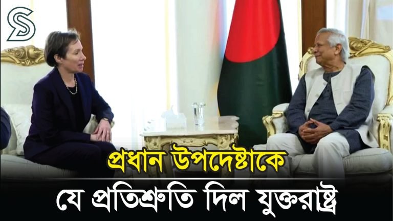 আবারও অন্তর্বর্তী সরকারকে সমর্থনের প্রতিশ্রুতি জানাল যুক্তরাষ্ট্র