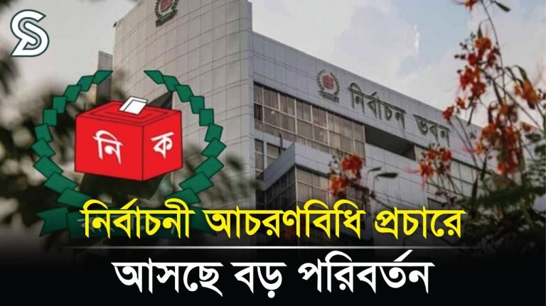 বড় পরিবর্তন আসছে নির্বাচনী আচরণবিধিতে