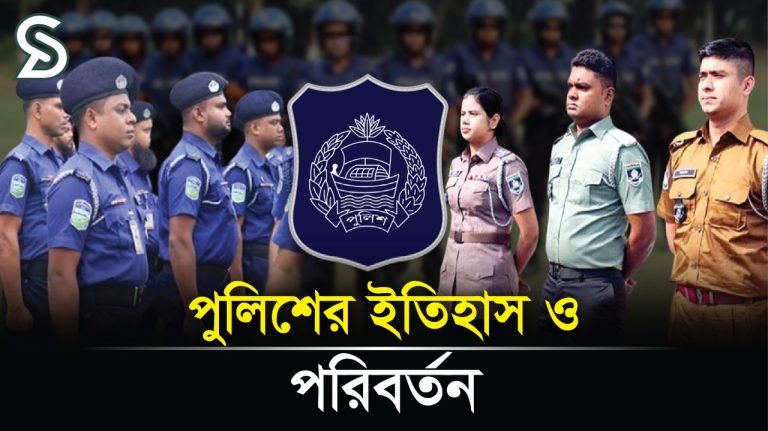 পুলিশের পোশাকে কতবার পরিবর্তন আনা হয়েছে?