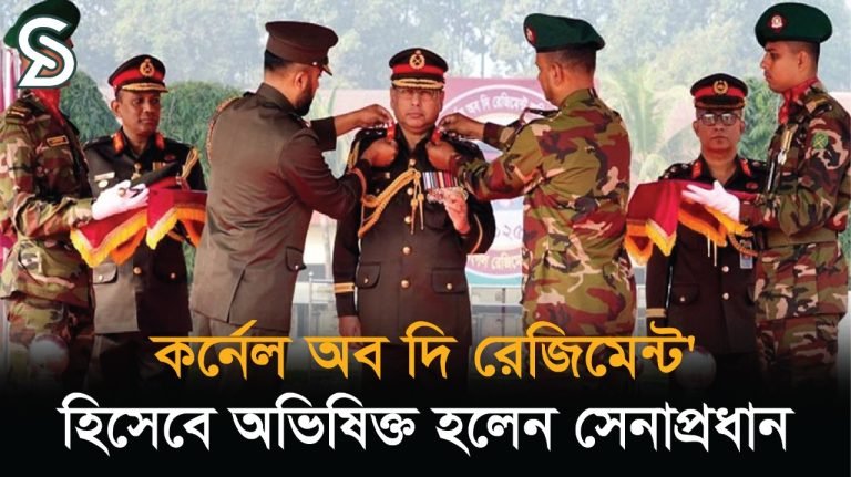 কর্নেল অব দি রেজিমেন্ট’ হিসেবে অভিষিক্ত হলেন সেনাপ্রধান