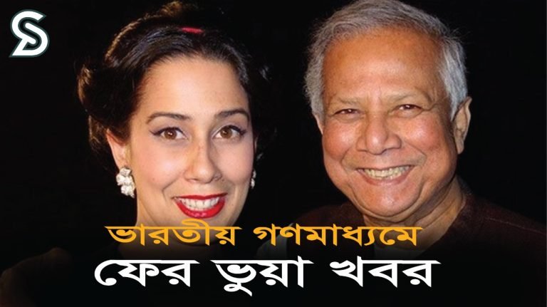 ড. ইউনূস ও তার মেয়েকে নিয়ে ভারতীয় গণমাধ্যমে ফের ভুয়া খবর