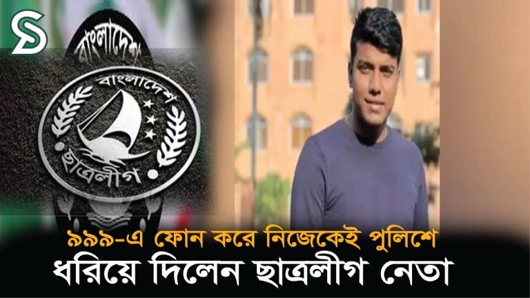৯৯৯-এ ফোন করে নিজেকেই পুলিশে ধরিয়ে দিলেন ছাত্রলীগ নেতা