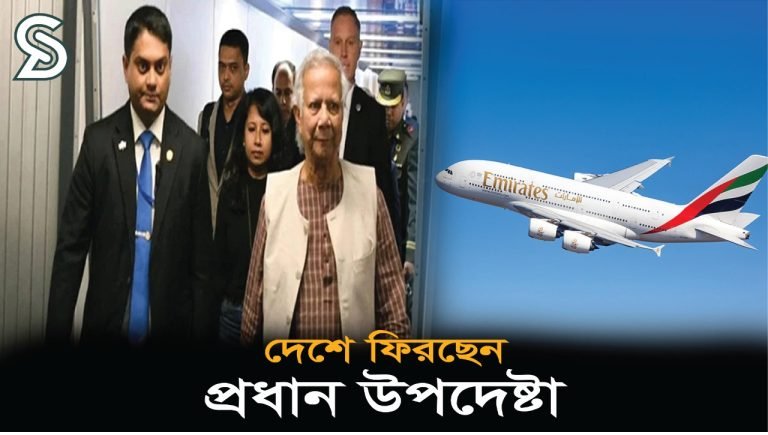 দেশে ফিরছেন প্রধান উপদেষ্টা