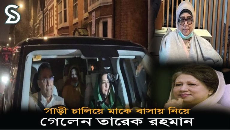 গাড়ী চালিয়ে মাকে বসায় নিয়ে গেলেন তারেক রহমান