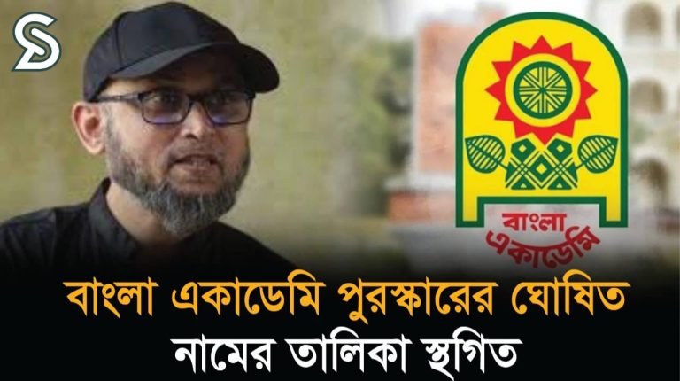 বাংলা একাডেমি পুরস্কারের ঘোষিত নামের তালিকা স্থগিত