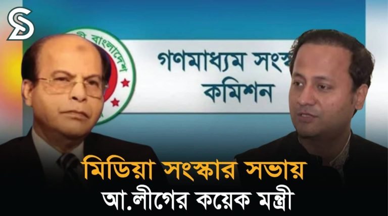 সংস্কার কমিশনের সভায় ডাক পেয়েছেন আ.লীগের কয়েক মন্ত্রী, সমালোচনার ঝড়