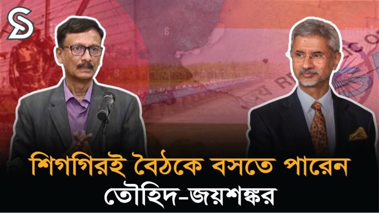 শিগগিরই বৈঠকে বসতে পারেন তৌহিদ-জয়শঙ্কর