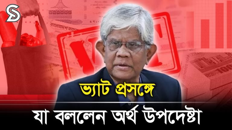 ‘আমরা ভ্যাট নিয়ে নিজের পকেট ভারী করব না’