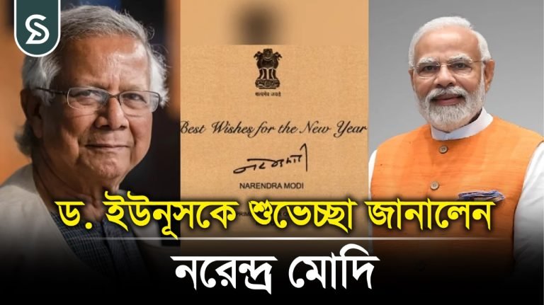 ড. ইউনূসকে শুভেচ্ছা জানালেন নরেন্দ্র মোদি