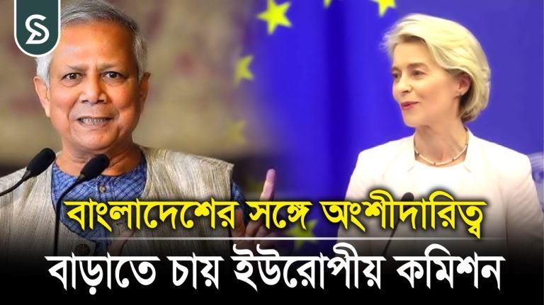 ড. ইউনূসকে চিঠি, অংশীদারত্ব বাড়াতে চান ইউরোপীয় কমিশন প্রেসিডেন্ট