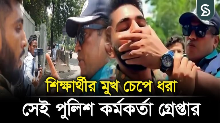 আন্দোলনকারী শিক্ষার্থীর মুখ চেপে ধরা সেই পুলিশ কর্মকর্তা গ্রেপ্তার