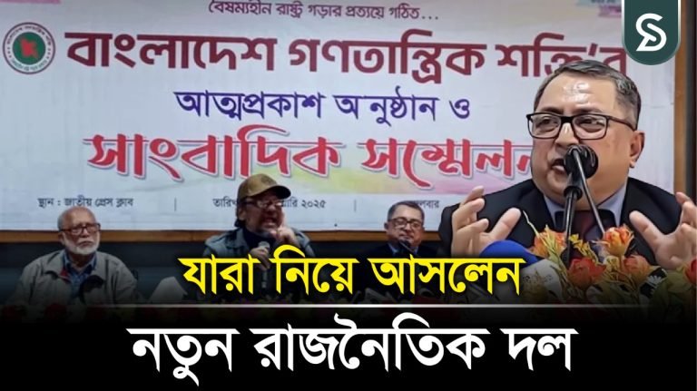 নতুন রাজনৈতিক দলের আত্মপ্রকাশ