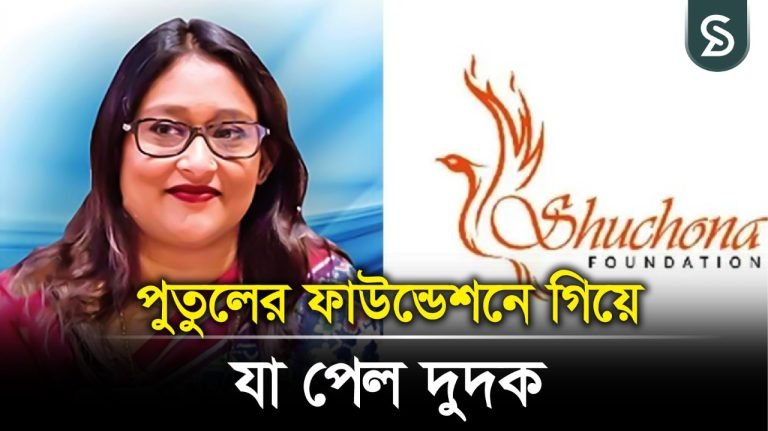 পুতুলের ফাউন্ডেশনে অভিযানে যা পেল দুদক