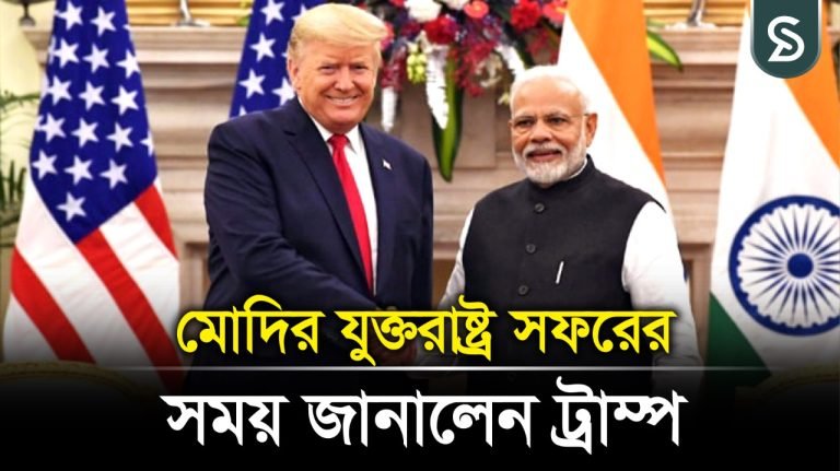 ফেব্রুয়ারিতে যুক্তরাষ্ট্র সফরে যাবেন ভারতের প্রধানমন্ত্রী নরেন্দ্র মোদি, জানালেন ট্রাম্প