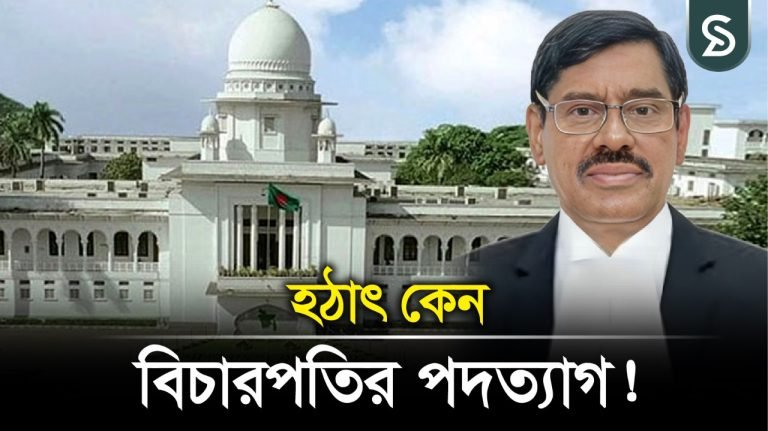 চায়ের আমন্ত্রণ পাওয়া বিচারপতি শাহেদ নূরউদ্দিনের পদত্যাগ