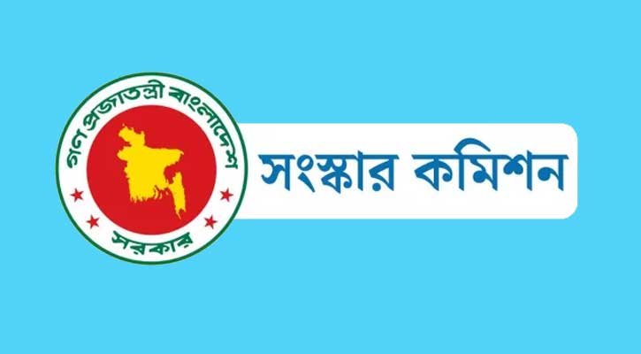 আজ ৬ সংস্কার কমিশনের পূর্ণাঙ্গ প্রতিবেদন প্রকাশ