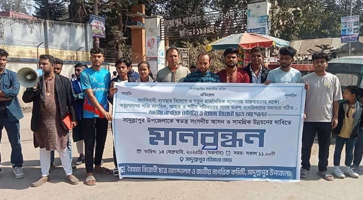 সাদুল্লাপুর উপজেলাকে স্বতন্ত্র সংসদীয় আসনের দাবিতে মানবন্ধন