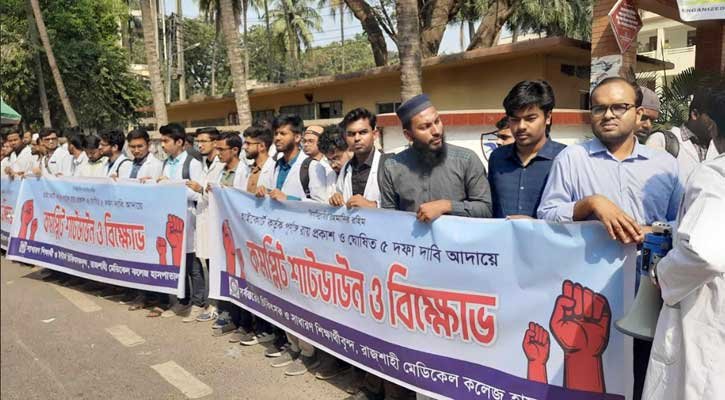 টানা তৃতীয় দিনের কমপ্লিট শাটডাউনে রামেক হাসপাতালের ইন্টার্ন চিকিৎসকরা