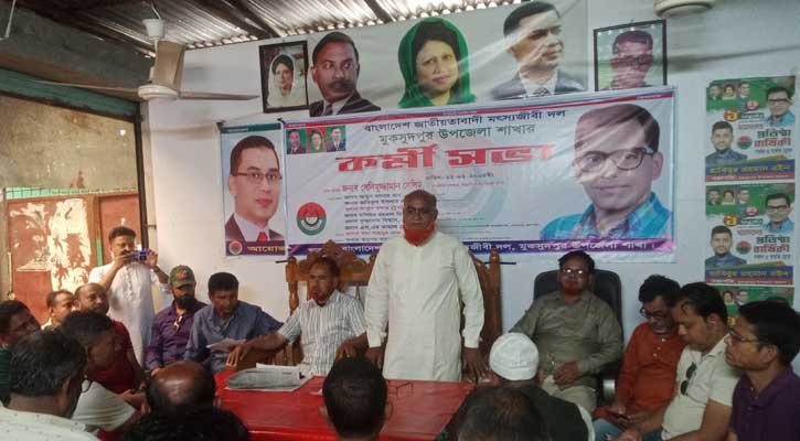 মুকসুদপুরে জাতীয়তাবাদী মৎসজীবি দলের কর্মি সভা
