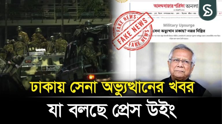 ঢাকায় সেনা অভ্যুত্থানের খবর, যা বলছে প্রেস উইং