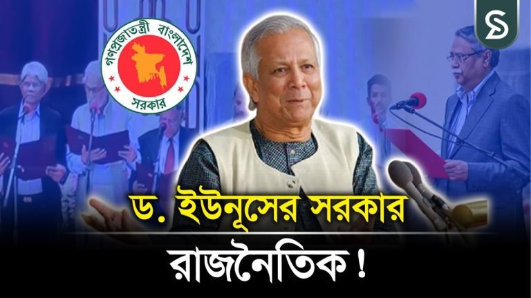 ড. ইউনুসের সরকার রাজনৈতিক!