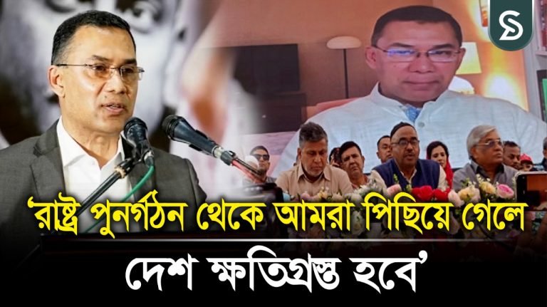 রাষ্ট্র পুনর্গঠন থেকে আমরা পিছিয়ে গেলে দেশ ক্ষতিগ্রস্ত হবে: তারেক রহমান