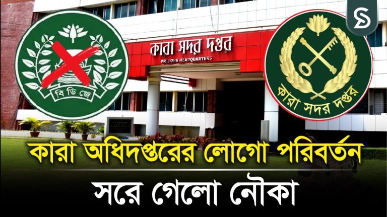 কারা অধিদপ্তরের লোগো পরিবর্তন, সরে গেলো নৌকা