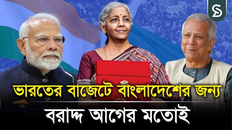 বাজেটে বাংলাদেশের জন্যে বরাদ্দ কমাল না ভারত