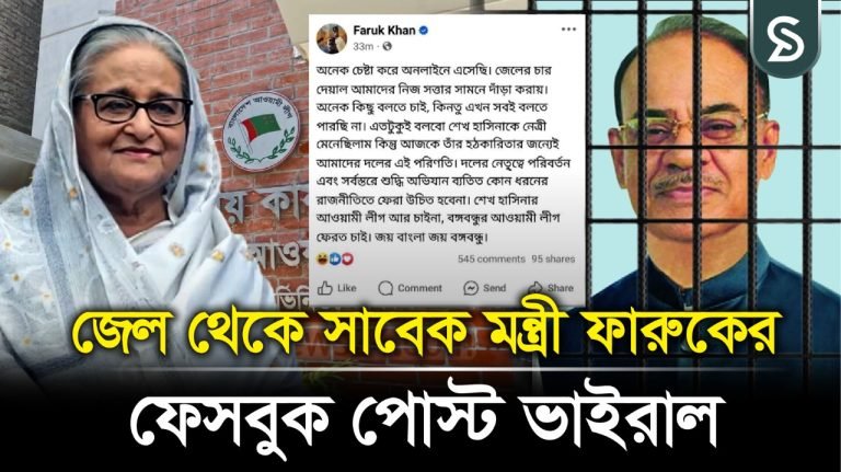 জেল থেকে সাবেক মন্ত্রী ফারুকের ফেসবুক পোস্ট ভাইরাল