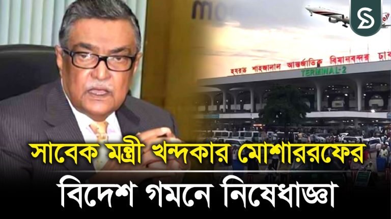 শেখ হাসিনার সাবেক বেয়াইকে দেশত্যাগে নিষেধাজ্ঞা |
