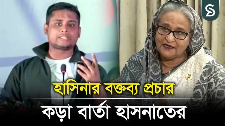 শেখ হাসিনার বক্তব্য প্রচার নিয়ে বার্তা হাসনাত আবদুল্লাহর |
