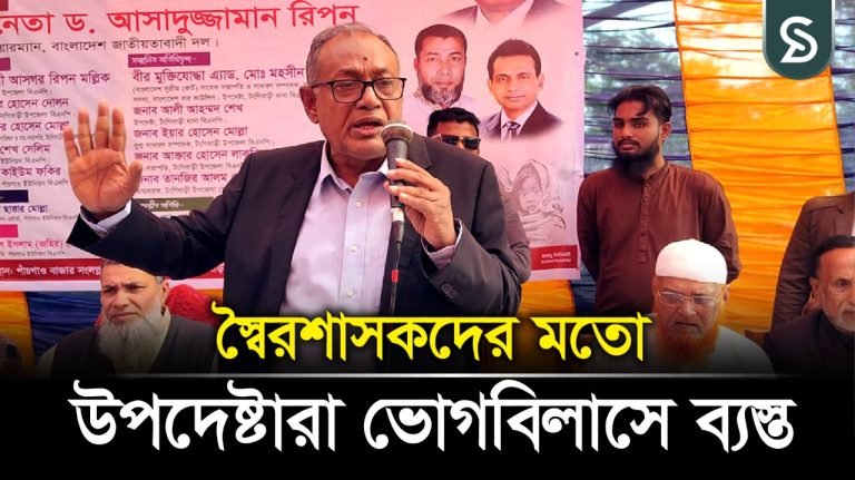 স্বৈরশাসকদের মতো উপদেষ্টারা ভোগবিলাসে ব্যস্ত -আসাদুজ্জামান রিপন